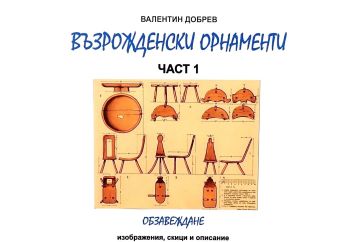Възрожденски орнаменти - част 1 - Обзавеждане