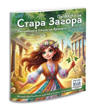 Приказки за Стара Загора, , Искин, 9786199318812