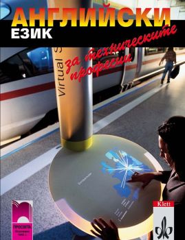 Английски език за техническите професии (Просвета), Волфганг Бюхел, Р. Матес, Х. Матес, М. Шефер, В. Шефер, Просвета, 9789540115467