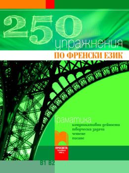 250 Упражнения по френски език В1 В2 (Просвета)