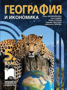 Учебник по География и икономика за 5. клас - Стела Дерменджиева
