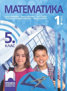 Учебник по Математика за 5. клас - 1. част (Нинкова)