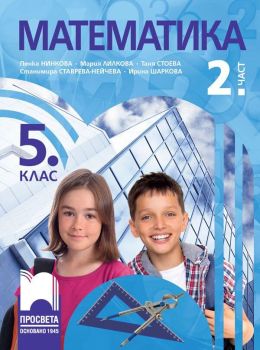 Учебник по Математика за 5. клас - 2. част (Нинкова)