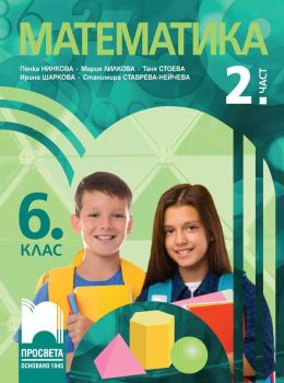 Учебник по Математика за 6. клас - 2. част (Нинкова)