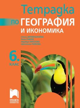 Тетрадка по география и икономика за 6. клас - Стела Дерменджиева