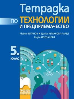 Тетрадка по технологии и предприемачество за 5. клас - Любен Витанов