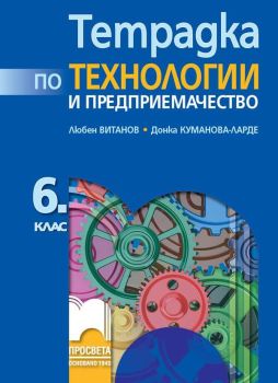 Тетрадка по технологии и предприемачество за 6. клас - Любен Витанов