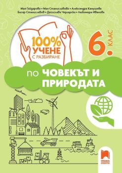 100% учене с разбиране по човекът и природата за 6. клас, Александра Камушева, Бисер Станиславов, Десислава Чергарска, Любомира Иванова, Мая Гайдарова, Мая Станиславова, Просвета, 9789540146515