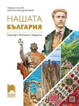Нашата България, Маргарита Русанова, Валентина Александрова-Кирова, Просвета, 9789540146836
