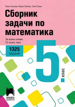 Сборник задачи по математика за 5. клас - 1325 задачи - За всеки ученик - По всяка тема
