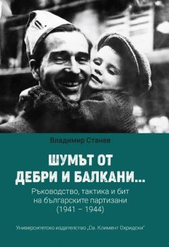 Шумът от дебри и балкани - част 2, М. Шюкрю Ханиоглу, УИ „Св. Климент Охридски“, 9789540760490