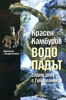 Водопадът, Красен Камбуров , Захарий Стоянов, 9789540905785