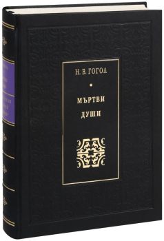 Мъртви души - Луксозно издание - Божествен дух, Н. В. Гогол, Захарий Стоянов, 9789540909691