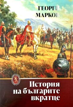 История на българите вкратце
