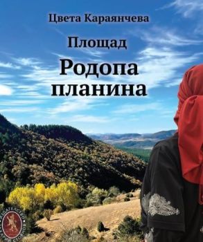 Площад Родопа планина, Цвета Караянчева, Захарий Стоянов, 9789540918617