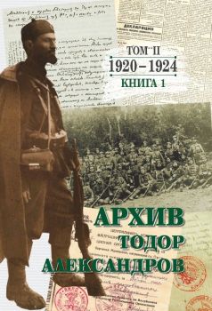 Тодор Александров - Архив - том 2 - книга 1, Цочо Билярски, Захарий Стоянов, 9789540918624