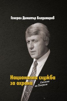 Национална служба за охрана - Спомени на Генерала