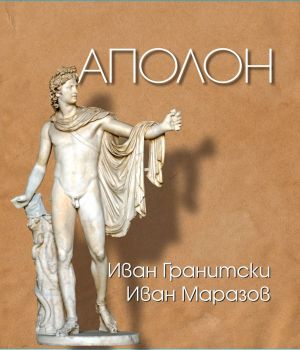Аполон - твърди корици, Иван Гранитски, Иван Маразов, Захарий Стоянов, 9789540918853