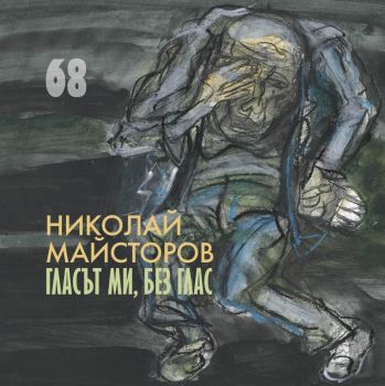 Гласът ми, без глас, Николай Майсторов, Захарий Стоянов, 9789540918884