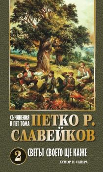 Съчинения в 5 тома - Петко Р. Славейков - Светът своето ще каже - том 2, Петко Р. Славейков, Захарий Стоянов, 9789540918914