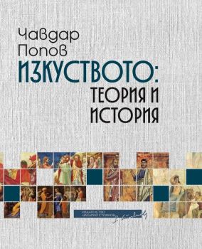Изкуството - теория и история, Чавдар Попов, Захарий Стоянов, 9789540918938