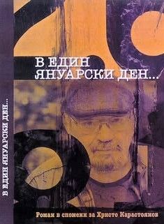 В един януарски ден, Тенко Тенев, Димитър Бечев - съставители, Захарий Стоянов, 9789540918945
