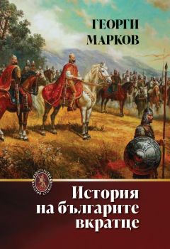 История на българите вкратце - твърди корици