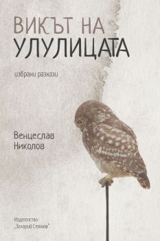 Викът на улулицата, Венцеслав Николов, Захарий Стоянов, 9789540918983