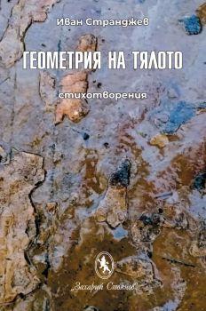 Геометрия на тялото, Иван Странджев, Захарий Стоянов, 9789540919058