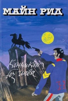 Конникът без глава