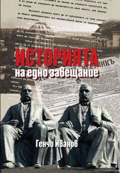 Историята на едно завещание, Генчо Иванов, Захарий Стоянов, 97895409918266