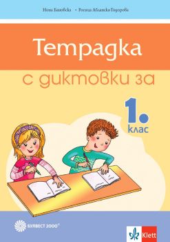 Тетрадка за диктовки по български език за 1. клас (Булвест 2000), Росица Абланска-Тодорова, Нонка Бановска, Булвест 2000, 9789541814475