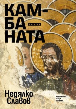 Камбаната , Недялко Славов, Хермес, 9789542616405