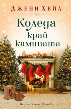 Коледа край камината, Джени Хейл, Хермес, 9789542621928