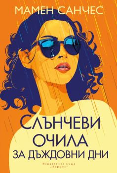 Слънчеви очила за дъждовни дни, Мамен Санчес, Хермес, 9789542622529