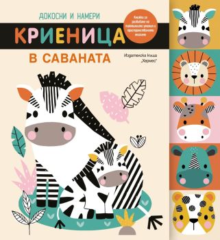 Докосни и намери - Криеница в саваната, , Хермес, 9789542623519