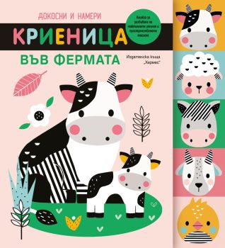 Докосни и намери - Криеница във фермата, , Хермес, 9789542623526