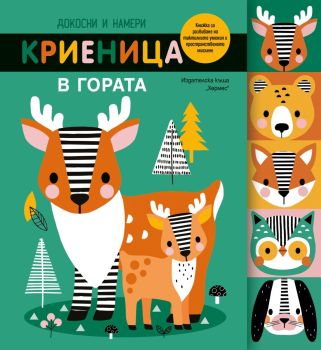 Докосни и намери - Криеница в гората, , Хермес, 9789542623533