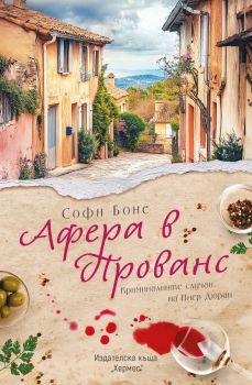 Афера в Прованс, Софи Боне, Хермес, 9789542623649