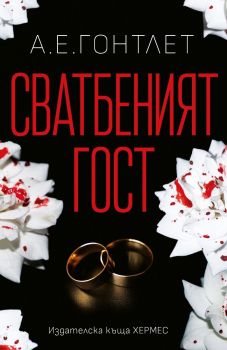 Сватбеният гост, А. Е. Гонтлет, Хермес, 9789542624035