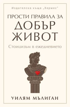 Прости правила за добър живот, Уилям Мълиган, Хермес, 9789542624073