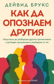 Как да опознаем другия, Дейвид Брукс, Хермес, 9789542624134