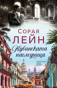 Кубинската наследница, Сорая Лейн, Хермес, 9789542624172