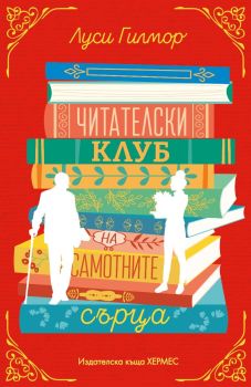 Читателски клуб на самотните сърца, Луси Гилмор, Хермес, 9789542624240