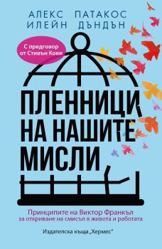 Пленници на нашите мисли, Алекс Патакос и Илейн Дъндън, Хермес, 9789542624271