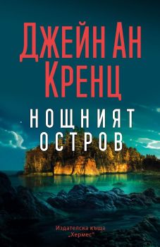Нощният остров, Джейн Ан Кренц, Хермес, 9789542624295