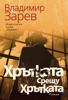 Хрътката срещу Хрътката, Владимир Зарев, Хермес, 9789542624318