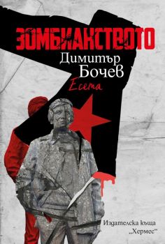 Зомбианството , Димитър Бочев, Хермес, 9789542624325