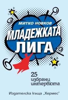 Младежката лига, Митко Новков, Хермес, 9789542624332