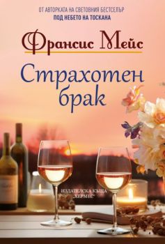 Страхотен брак, Франсис Мейс, Хермес, 9789542624356